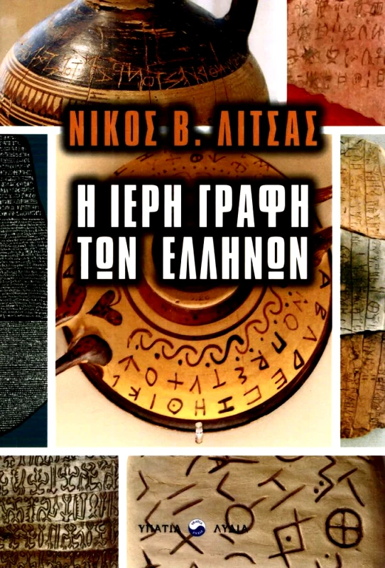 ΥΠΑΤΙΑ ΛΥΔΙΑ Η ΙΕΡΗ ΓΡΑΦΗ ΤΩΝ ΕΛΛΗΝΩΝ