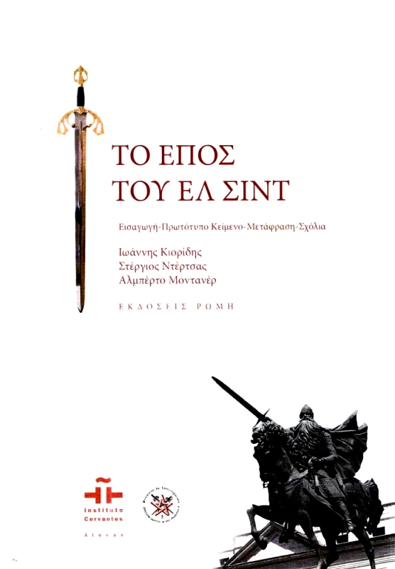 ΕΚΔΟΣΕΙΣ ΡΩΜΗ ΤΟ ΕΠΟΣ ΤΟΥ ΕΛ ΣΙΝΤ