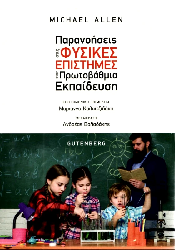 GUTENBERG ΠΑΡΑΝΟΗΣΕΙΣ ΣΤΙΣ ΦΥΣΙΚΕΣ ΕΠΙΣΤΗΜΕΣ ΣΤΗΝ ΠΡΩΤΟΒΑΘΜΙΑ ΕΚΠΑΙΔΕΥΣΗ