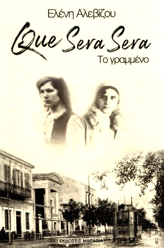 ΜΑΡΑΘΙΑ QUE SERA SERA ΤΟ ΓΡΑΜΜΕΝΟ