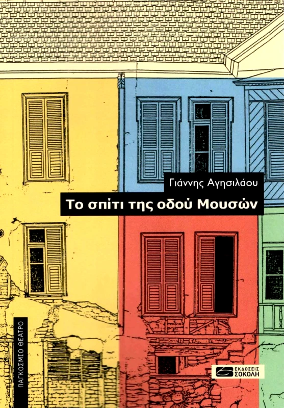 ΕΚΔΟΣΕΙΣ ΣΟΚΟΛΗ ΤΟ ΣΠΙΤΙ ΤΗΣ ΟΔΟΥ ΜΟΥΣΩΝ