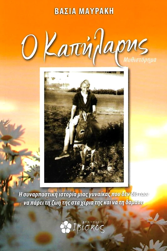 ΕΚΔΟΣΕΙΣ ΙΒΙΣΚΟΣ Ο ΚΑΠΗΛΑΡΗΣ