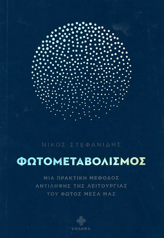 DHARMA ΦΩΤΟΜΕΤΑΒΟΛΙΣΜΟΣ