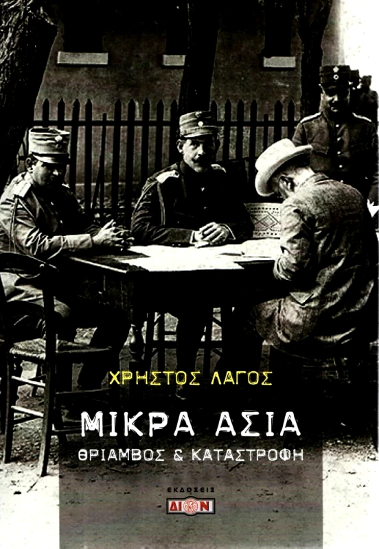 ΔΙΟΝ ΜΙΚΡΑ ΑΣΙΑ ΘΡΙΑΜΒΟΣ ΚΑΙ ΚΑΤΑΣΤΡΟΦΗ