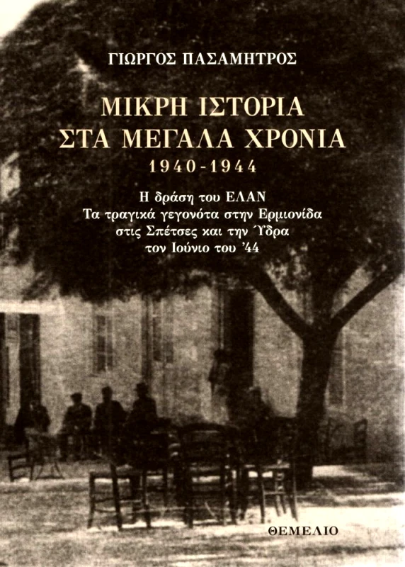 ΘΕΜΕΛΙΟ ΜΙΚΡΗ ΙΣΤΟΡΙΑ ΣΤΑ ΜΕΓΑΛΑ ΧΡΟΝΙΑ 1940 1944