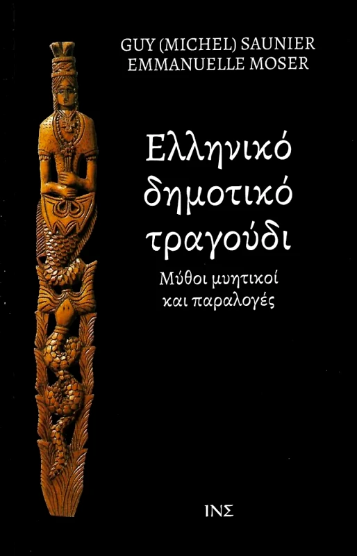ΙΔΡΥΜΑ ΜΑΝΟΛΗ ΤΡΙΑΝΤΑΦΥΛΛΙΔΗ ΕΛΛΗΝΙΚΟ ΔΗΜΟΤΙΚΟ ΤΡΑΓΟΥΔΙ