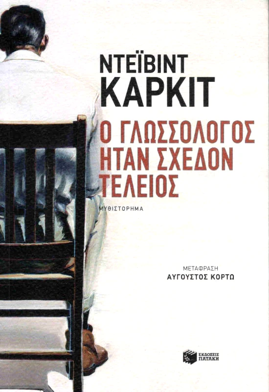 ΠΑΤΑΚΗΣ Ο ΓΛΩΣΣΟΛΟΓΟΣ ΗΤΑΝ ΣΧΕΔΟΝ ΤΕΛΕΙΟΣ