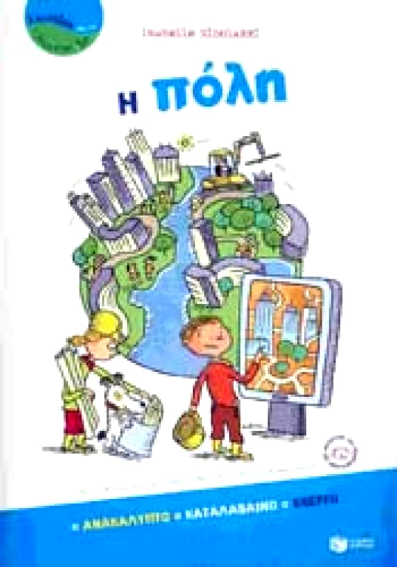 ΠΑΤΑΚΗΣ Η ΠΟΛΗ