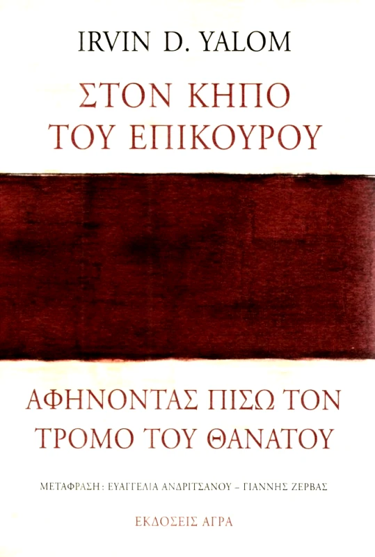 ΑΓΡΑ ΣΤΟΝ ΚΗΠΟ ΤΟΥ ΕΠΙΚΟΥΡΟΥ ΑΦΗΝΟΝΤΑΣ ΠΙΣΩ ΤΟΝ ΤΡΟΜΟ ΤΟΥ ΘΑΝΑΤΟΥ