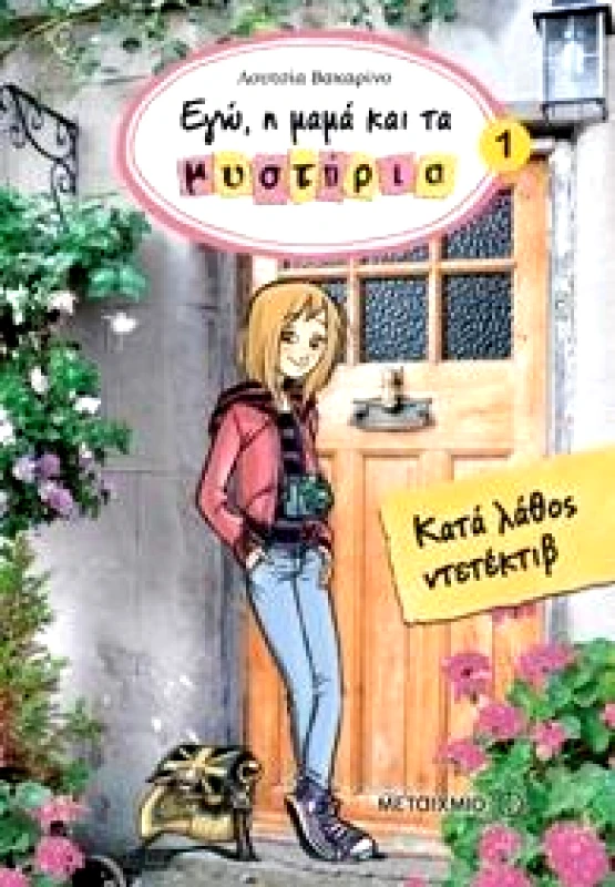 ΕΓΩ Η ΜΑΜΑ ΚΑΙ ΤΑ ΜΥΣΤΗΡΙΑ ΚΑΤΑ ΛΑΘΟΣ ΝΤΕΤΕΚΤΙΒ φωτογραφία