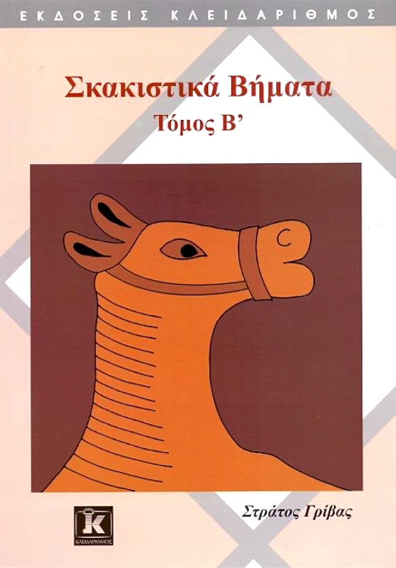 ΚΛΕΙΔΑΡΙΘΜΟΣ ΣΚΑΚΙΣΤΙΚΑ ΒΗΜΑΤΑ ΤΟΜΟΣ Β