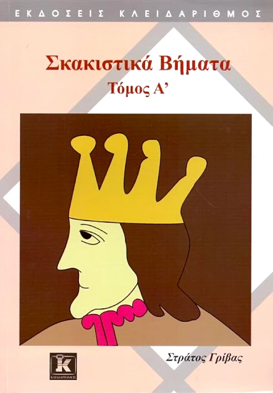 ΚΛΕΙΔΑΡΙΘΜΟΣ ΣΚΑΚΙΣΤΙΚΑ ΒΗΜΑΤΑ ΤΟΜΟΣ Α