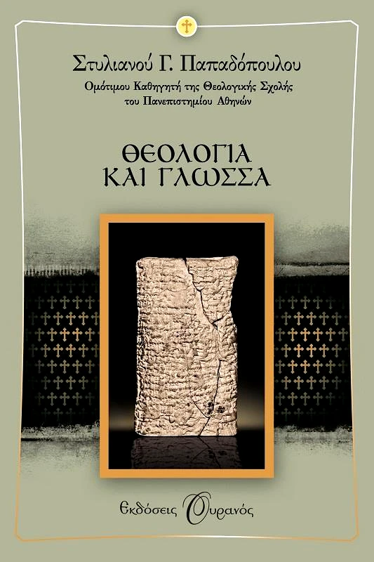 ΟΥΡΑΝΟΣ ΘΕΟΛΟΓΙΑ ΚΑΙ ΓΛΩΣΣΑ