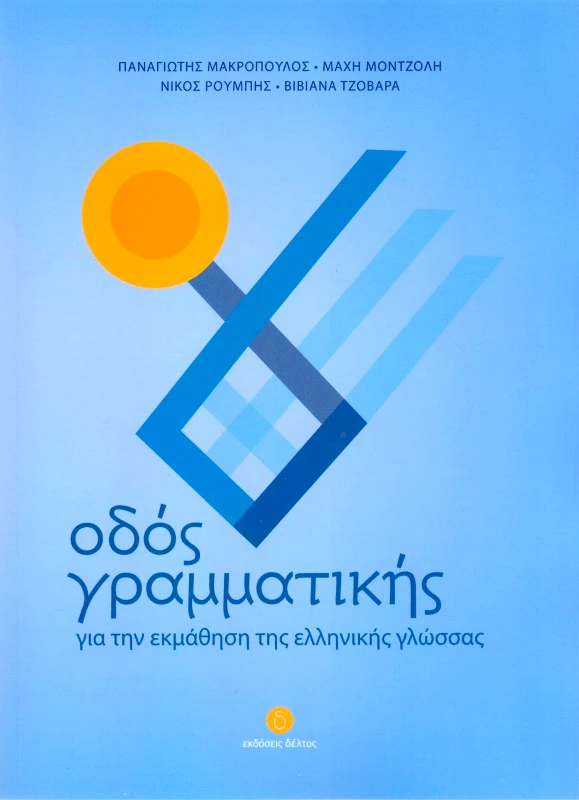 ΔΕΛΤΟΣ ΟΔΟΣ ΓΡΑΜΜΑΤΙΚΗΣ