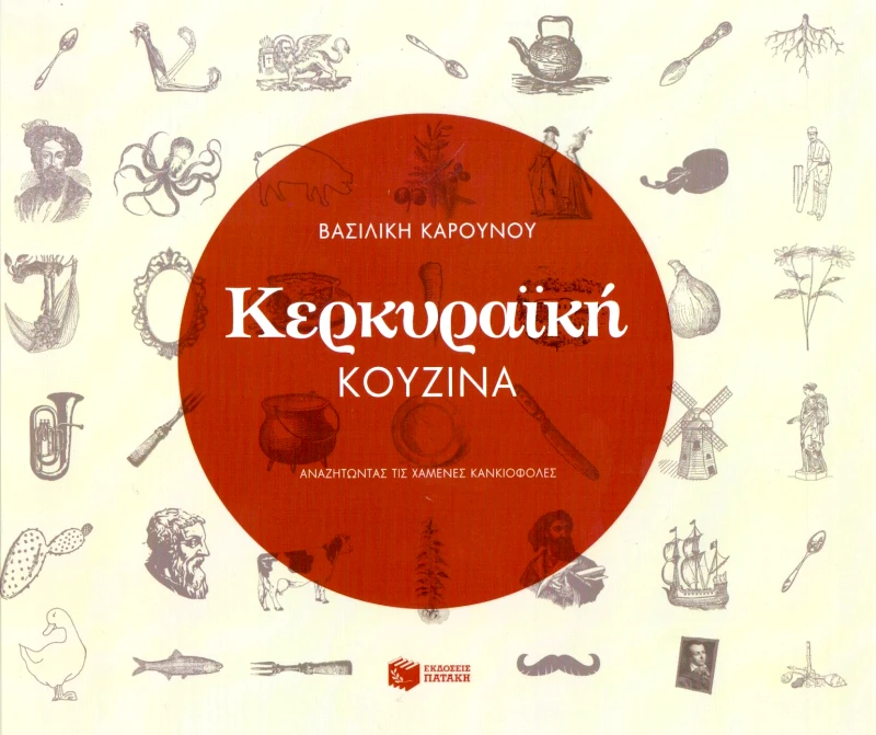ΠΑΤΑΚΗΣ ΚΕΡΚΥΡΑΙΚΗ ΚΟΥΖΙΝΑ