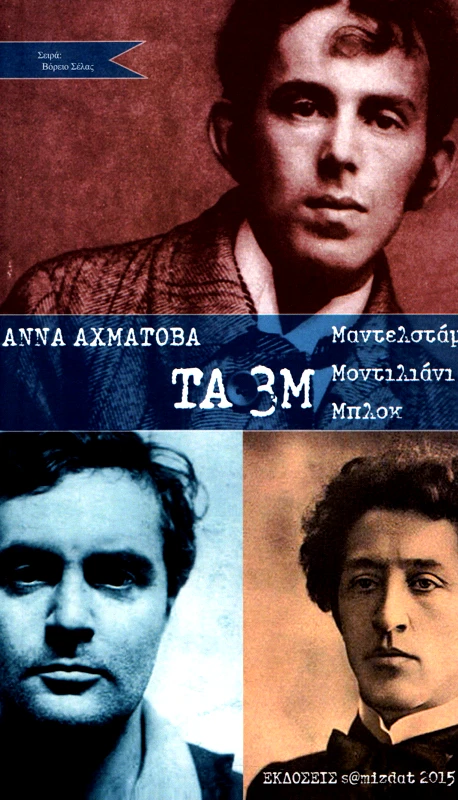 S@MIZDAT ΤΑ 3Μ ΜΑΝΤΕΛΣΤΑΜ ΜΟΝΤΙΛΙΑΝΙ ΜΠΛΟΚ
