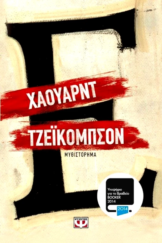 ΨΥΧΟΓΙΟΣ ΕΨΙΛΟΝ