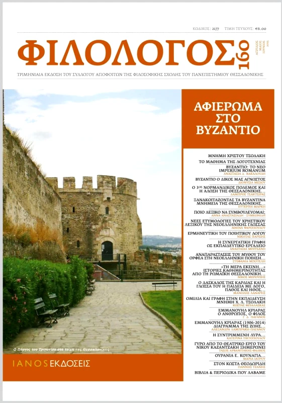 IANOS ΦΙΛΟΛΟΓΟΣ 160 - ΑΦΙΕΡΩΜΑ ΣΤΟ ΒΥΖΑΝΤΙΟ