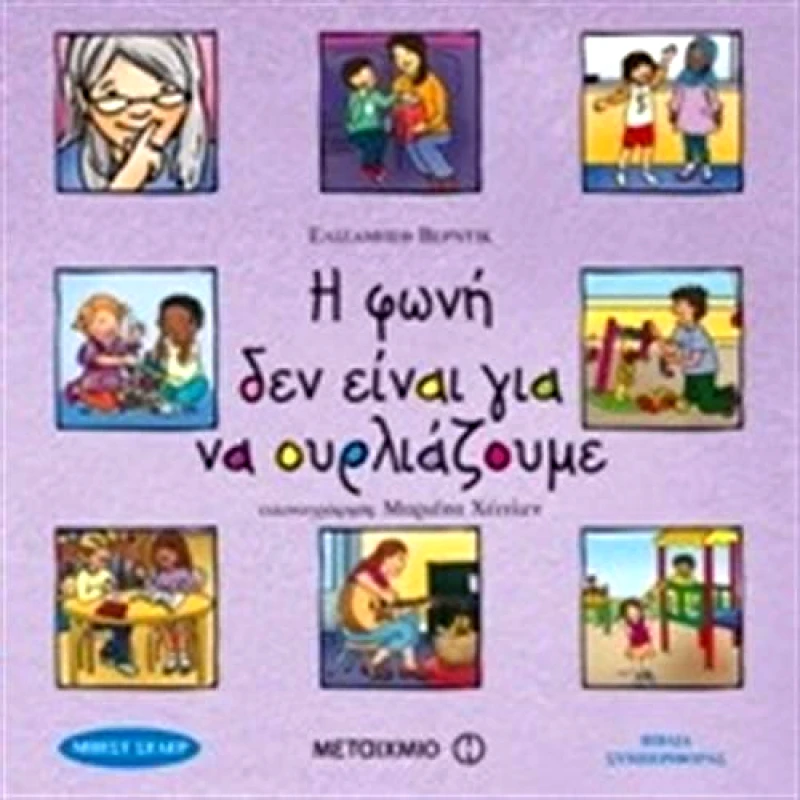ΜΕΤΑΙΧΜΙΟ Η ΦΩΝΗ ΔΕΝ ΕΙΝΑΙ ΓΙΑ ΝΑ ΟΥΡΛΙΑΖΟΥΜΕ