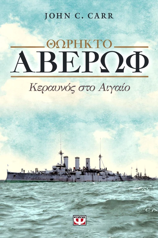 ΨΥΧΟΓΙΟΣ ΘΩΡΗΚΤΟ ΑΒΕΡΩΦ