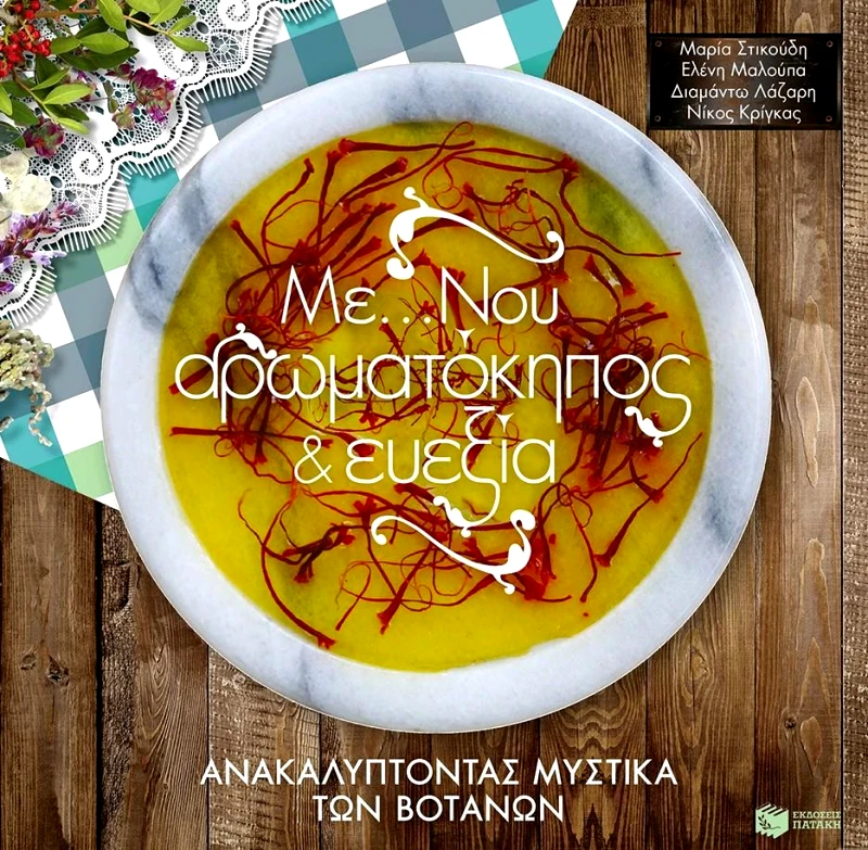 ΠΑΤΑΚΗΣ ΜΕ ΝΟΥ ΑΡΩΜΑΤΟΚΗΠΟΣ ΚΑΙ ΕΥΕΞΙΑ