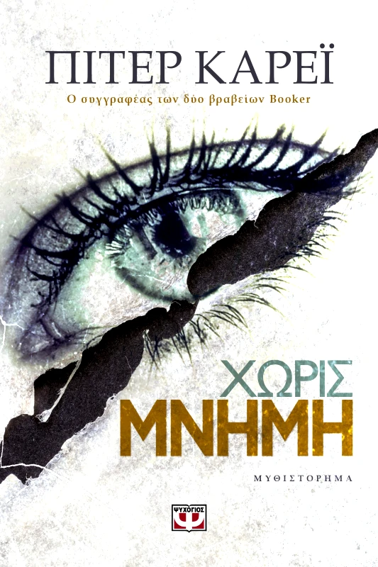 ΨΥΧΟΓΙΟΣ ΧΩΡΙΣ ΜΝΗΜΗ