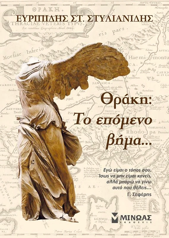 ΜΙΝΩΑΣ ΘΡΑΚΗ ΤΟ ΕΠΟΜΕΝΟ ΒΗΜΑ