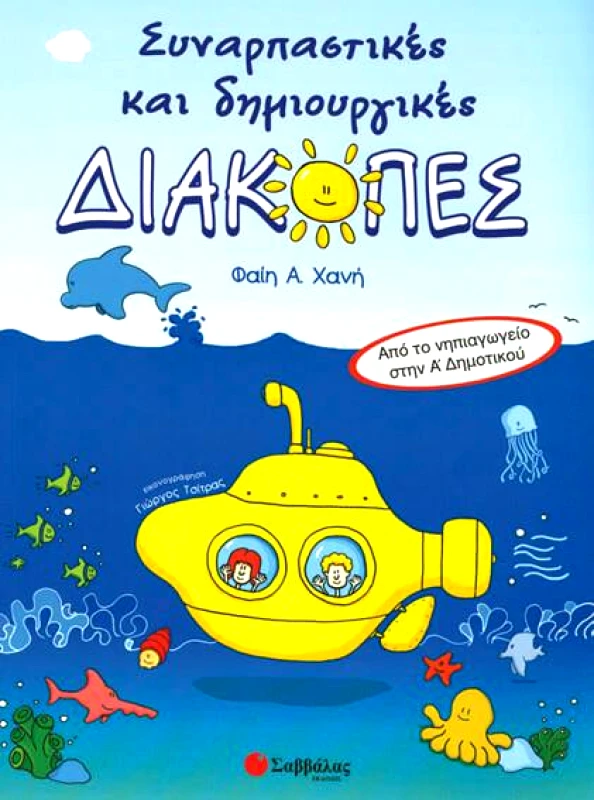 ΣΑΒΒΑΛΑΣ ΣΥΝΑΡΠΑΣΤΙΚΕΣ ΚΑΙ ΔΗΜΙΟΥΡΓΙΚΕΣ ΔΙΑΚΟΠΕΣ ΑΠΟ ΤΟ ΝΗΠΙΑΓΩΓΕΙΟ ΣΤΗΝ Α ΔΗΜΟΤΙΚΟΥ