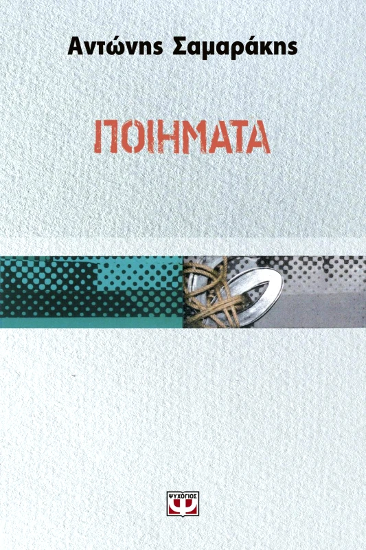 ΨΥΧΟΓΙΟΣ ΠΟΙΗΜΑΤΑ