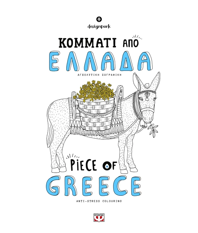 ΨΥΧΟΓΙΟΣ ΚΟΜΜΑΤΙ ΑΠΟ ΕΛΛΑΔΑ PIECE OF GREECE