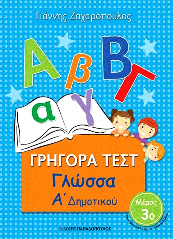 ΠΑΠΑΔΟΠΟΥΛΟΣ ΓΡΗΓΟΡΑ ΤΕΣΤ ΓΛΩΣΣΑ Α ΔΗΜ. ΜΕΡΟΣ 3Ο