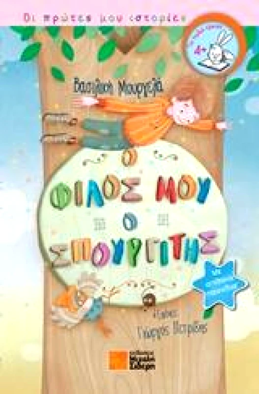 ΣΙΔΕΡΗΣ Μ. Ο ΦΙΛΟΣ ΜΟΥ Ο ΣΠΟΥΡΓΙΤΗΣ