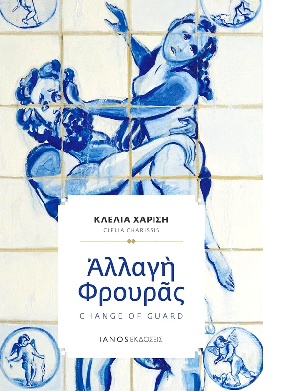 IANOS ΑΛΛΑΓΗ ΦΡΟΥΡΑΣ (ΔΙΓΛΩΣΣΟ) + CD