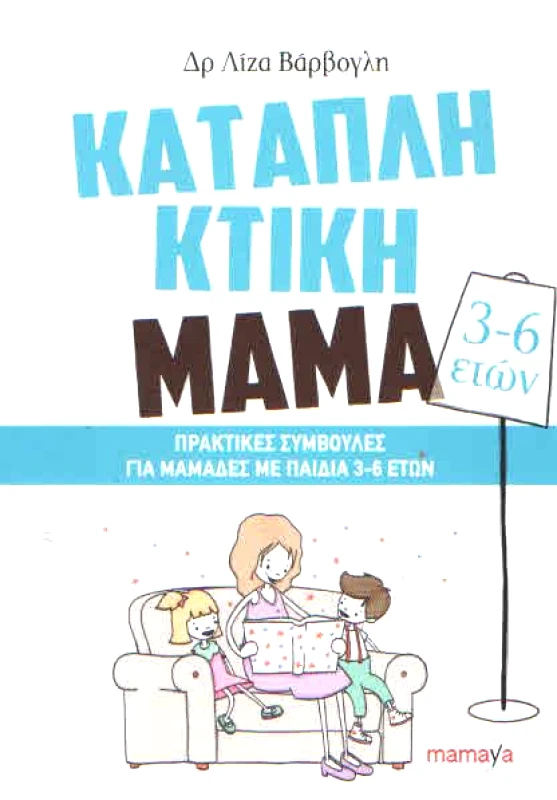MAMAYA ΚΑΤΑΠΛΗΚΤΙΚΗ ΜΑΜΑ 3-6