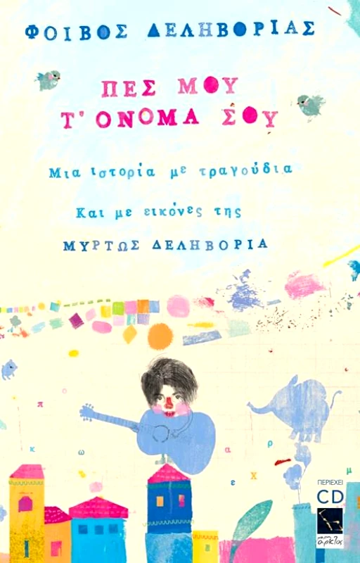 ΜΙΚΡΗ ΑΡΚΤΟΣ ΠΕΣ ΜΟΥ Τ ΟΝΟΜΑ ΣΟΥ + CD