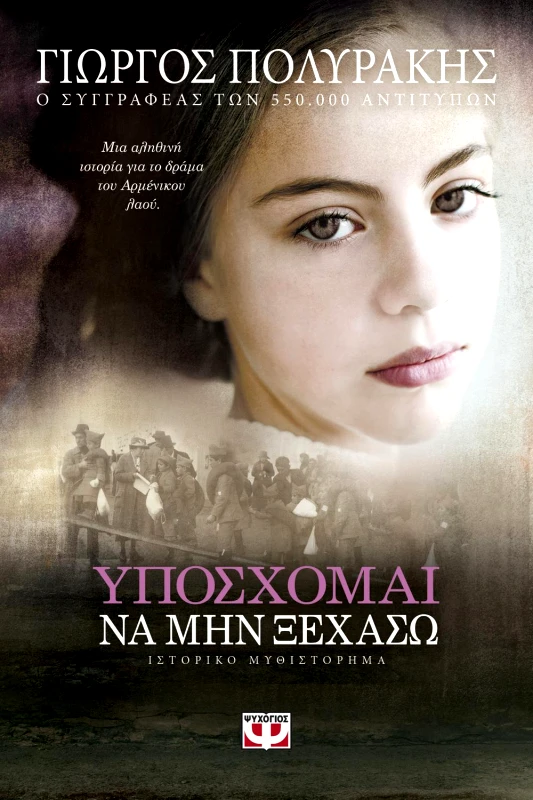 ΨΥΧΟΓΙΟΣ ΥΠΟΣΧΟΜΑΙ ΝΑ ΜΗΝ ΞΕΧΑΣΩ