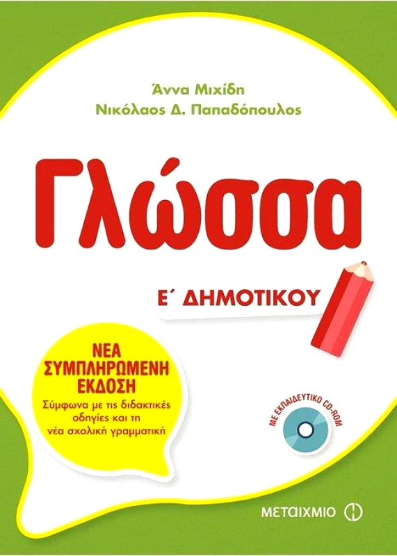 ΜΕΤΑΙΧΜΙΟ ΓΛΩΣΣΑ Ε ΔΗΜΟΤΙΚΟΥ