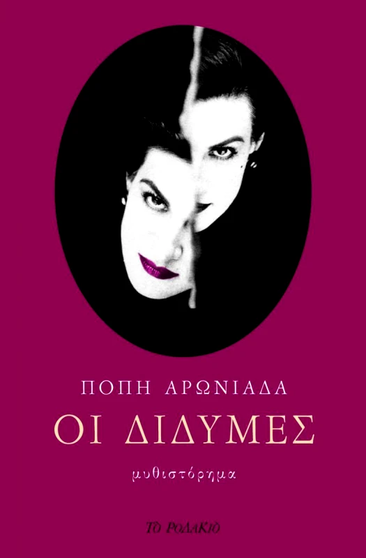 ΤΟ ΡΟΔΑΚΙΟ ΟΙ ΔΙΔΥΜΕΣ