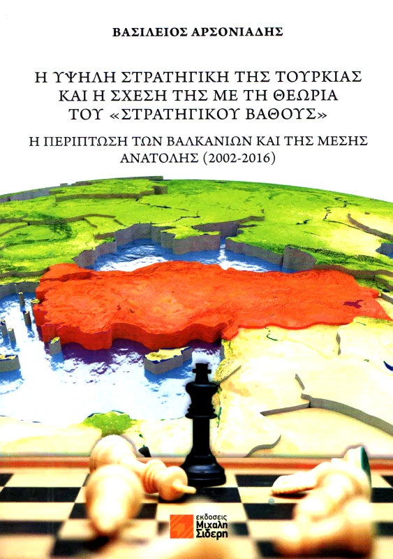 ΣΙΔΕΡΗΣ Μ. Η ΥΨΗΛΗ ΣΤΡΑΤΗΓΙΚΗ ΤΗΣ ΤΟΥΡΚΙΑΣ ΚΑΙ Η ΣΧΕΣΗ ΤΗΣ ΜΕ ΤΗ ΘΕΩΡΙΑ ΤΟΥ ΣΤΡΑΤΗΓΙΚΟΥ ΒΑΘΟΥΣ
