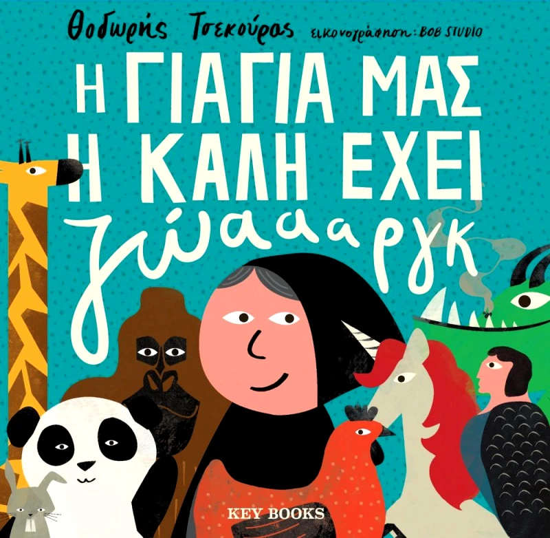 KEY BOOKS Η ΓΙΑΓΙΑ ΜΑΣ Η ΚΑΛΗ ΕΧΕΙ ΖΩΑΑΑΡΓΚ