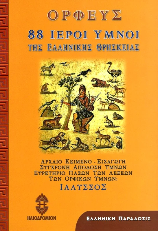 ΗΛΙΟΔΡΟΜΙΟ 88 ΙΕΡΟΙ ΥΜΝΟΙ ΤΗΣ ΕΛΛΗΝΙΚΗΣ ΘΡΗΣΚΕΙΑΣ