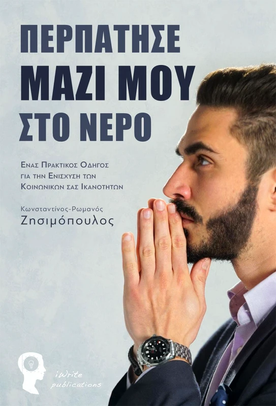 IWRITE ΠΕΡΠΑΤΗΣΕ ΜΑΖΙ ΜΟΥ ΣΤΟ ΝΕΡΟ