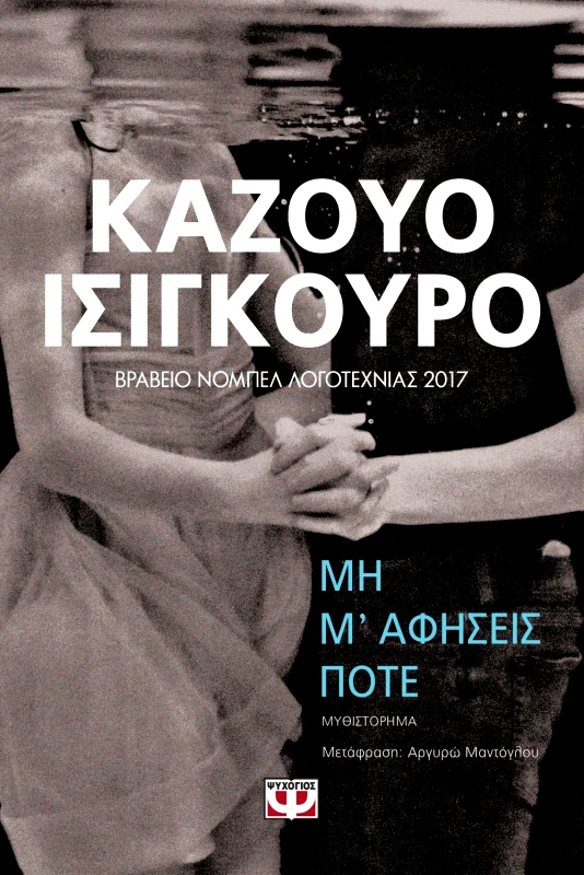 ΜΗ Μ ΑΦΗΣΕΙΣ ΠΟΤΕ φωτογραφία