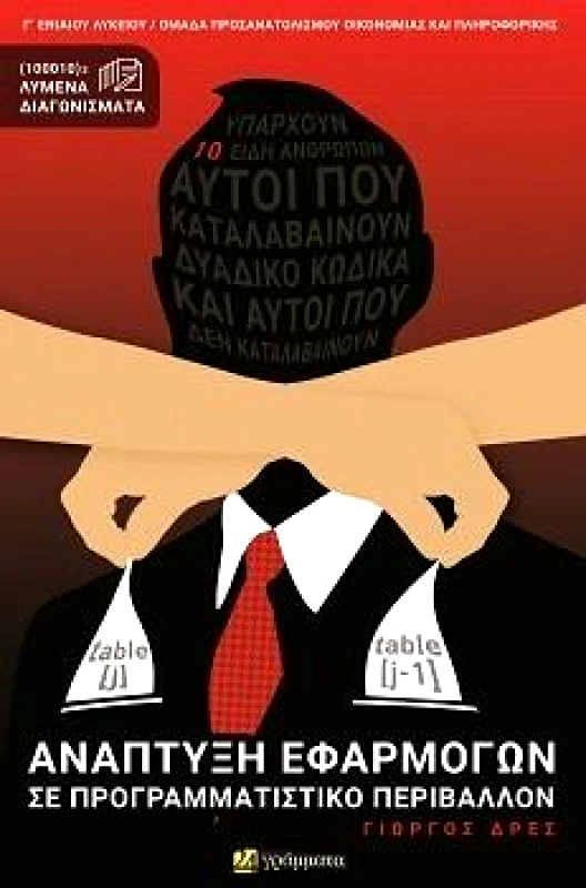 24 ΓΡΑΜΜΑΤΑ ΑΝΑΠΤΥΞΗ ΕΦΑΡΜΟΓΩΝ ΣΕ ΠΡΟΓΡΑΜΜΑΤΙΣΤΙΚΟ ΠΕΡΙΒΑΛΛΟΝ Γ ΛΥΚ