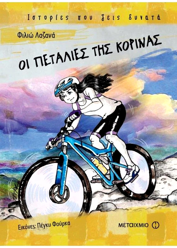 ΜΕΤΑΙΧΜΙΟ ΟΙ ΠΕΤΑΛΙΕΣ ΤΗΣ ΚΟΡΙΝΑΣ