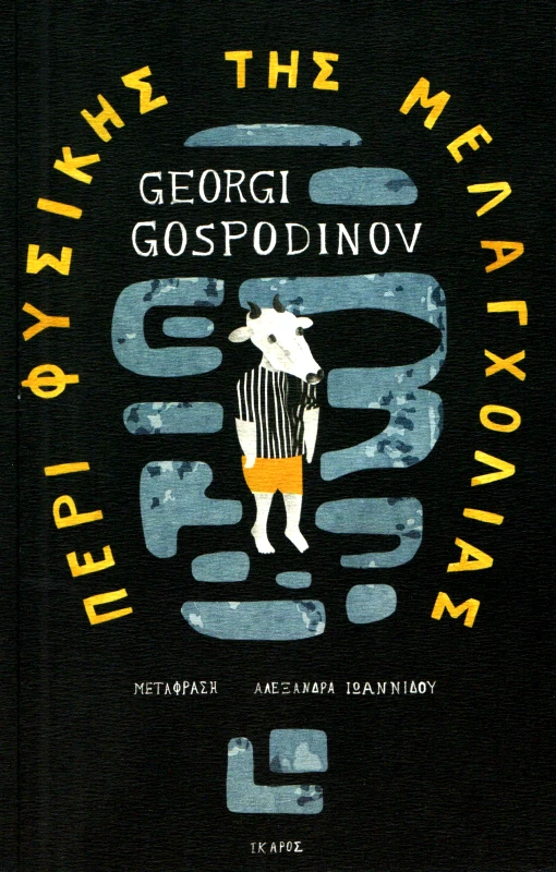 ΙΚΑΡΟΣ ΠΕΡΙ ΦΥΣΙΚΗΣ ΤΗΣ ΜΕΛΑΓΧΟΛΙΑΣ