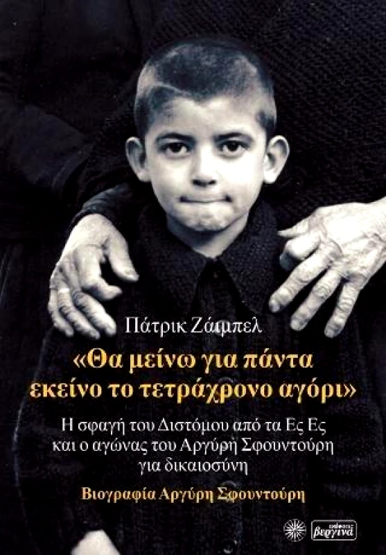 ΒΕΡΓΙΝΑ ΘΑ ΜΕΙΝΩ ΓΙΑ ΠΑΝΤΑ ΕΚΕΙΝΟ ΤΟ ΤΕΤΡΑΧΡΟΝΟ ΑΓΟΡΙ (ΒΙΟΓΡΑΦΙΑ ΑΡΓΥΡΗ ΣΦΟΥΝΤΟΥΡΗ)