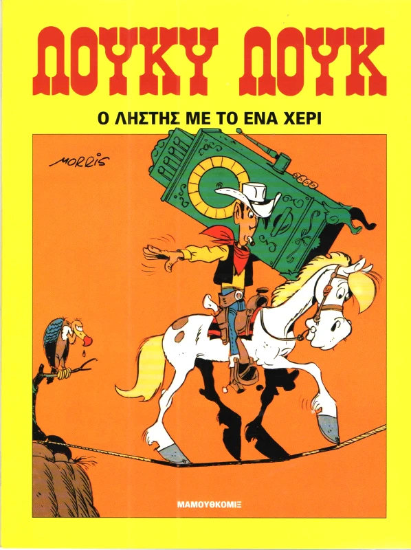 ΜΑΜΟΥΘ ΚΟΜΙΞ ΛΟΥΚΥ ΛΟΥΚ Ο ΛΗΣΤΗΣ ΜΕ ΤΟ ΕΝΑ ΧΕΡΙ