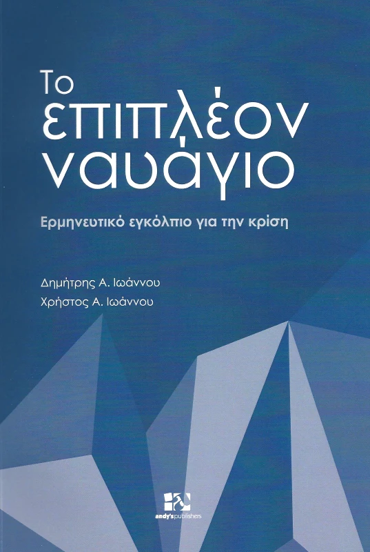 ANDY'S PUBLISHERS ΤΟ ΕΠΙΠΛΕΟΝ ΝΑΥΑΓΙΟ