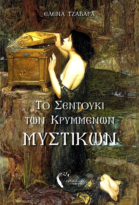 ΕΚΔΟΣΕΙΣ ΠΗΓΗ ΤΟ ΣΕΝΤΟΥΚΙ ΤΩΝ ΚΡΥΜΜΕΝΩΝ ΜΥΣΤΙΚΩΝ